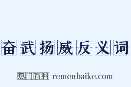 奋武扬威反义词是什么意思的图片